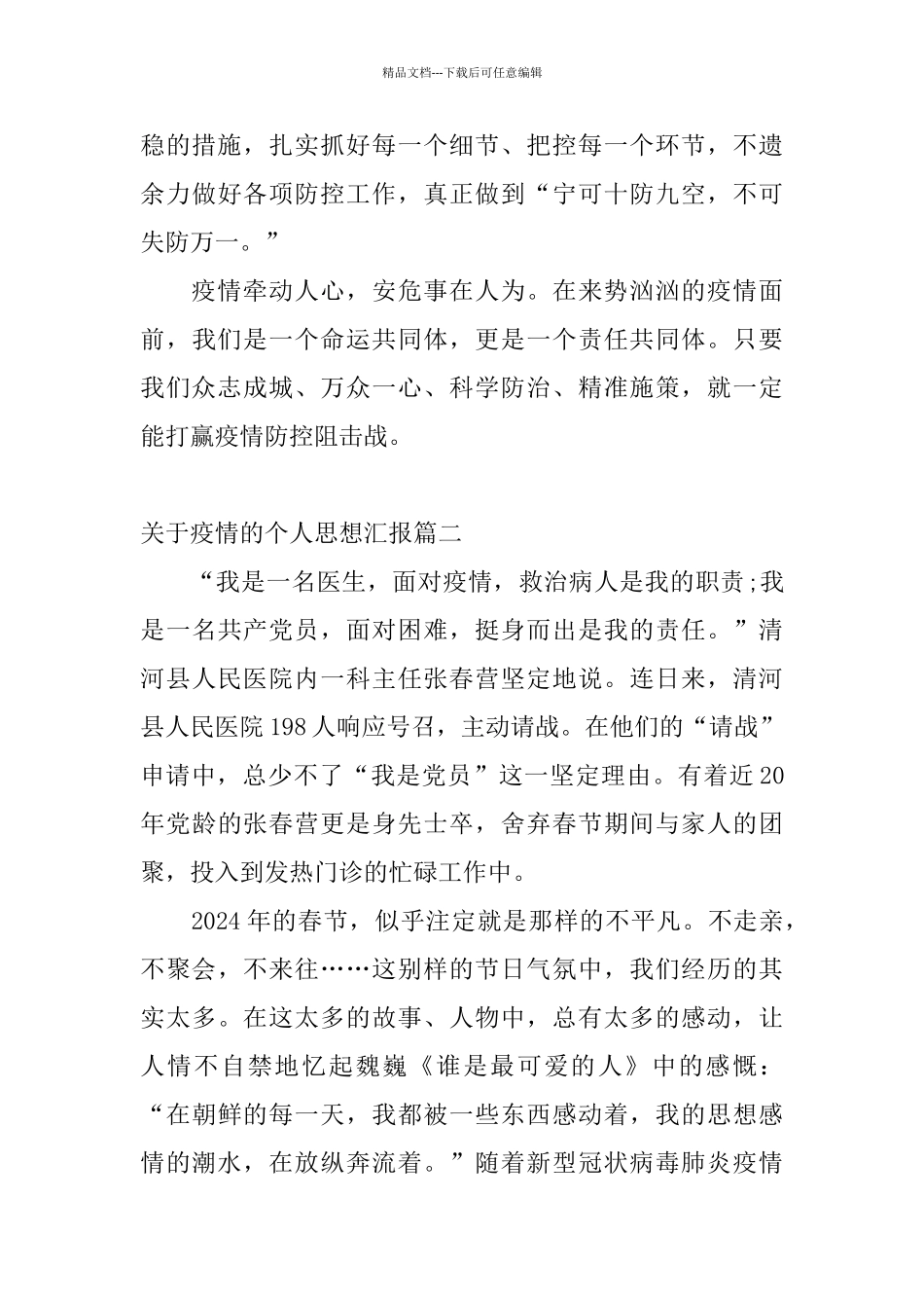 2024疫情个人抗击新型肺炎疫情思想汇报三篇_第3页