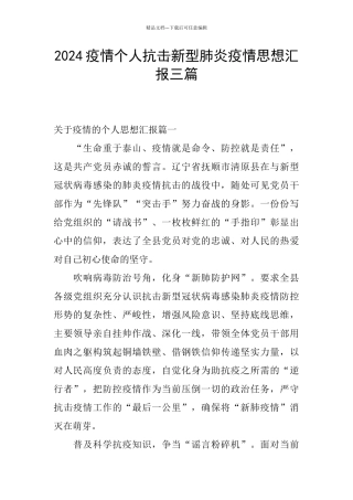 2024疫情个人抗击新型肺炎疫情思想汇报三篇