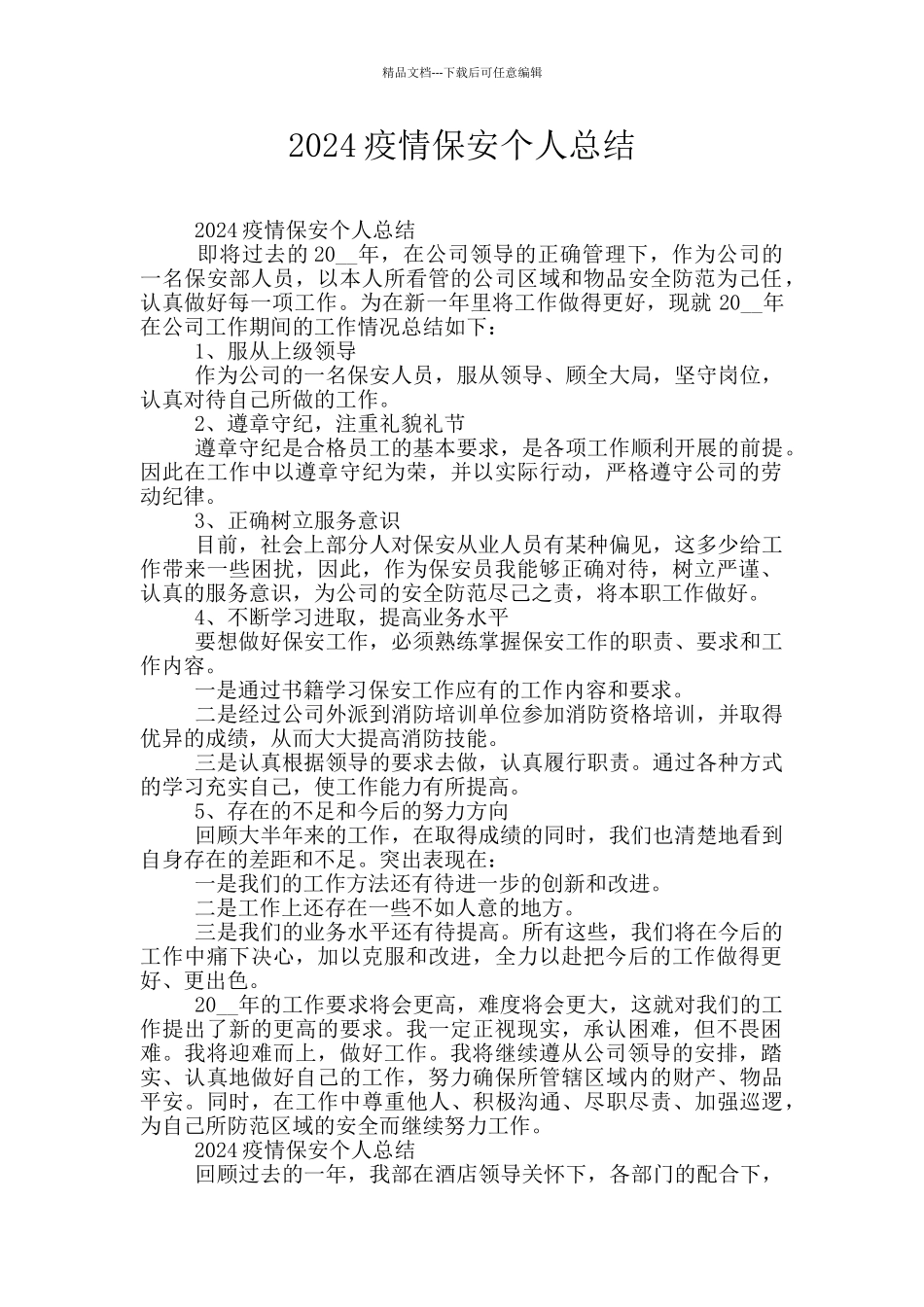 2024疫情保安个人总结_第1页