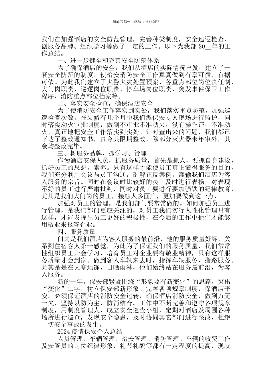 2024疫情保安个人总结_第2页