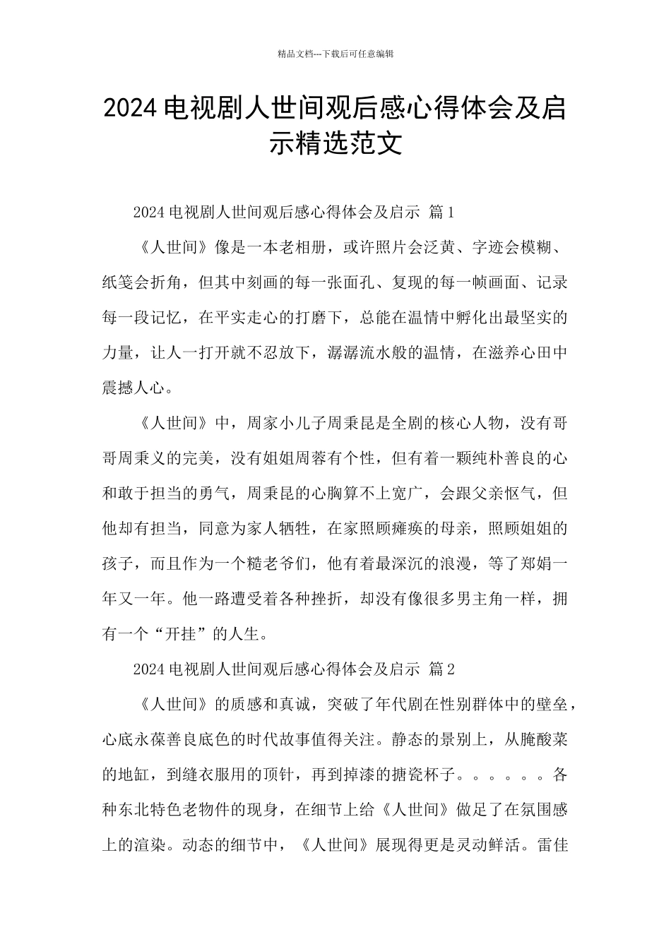 2024电视剧人世间观后感心得体会及启示精选范文_第1页