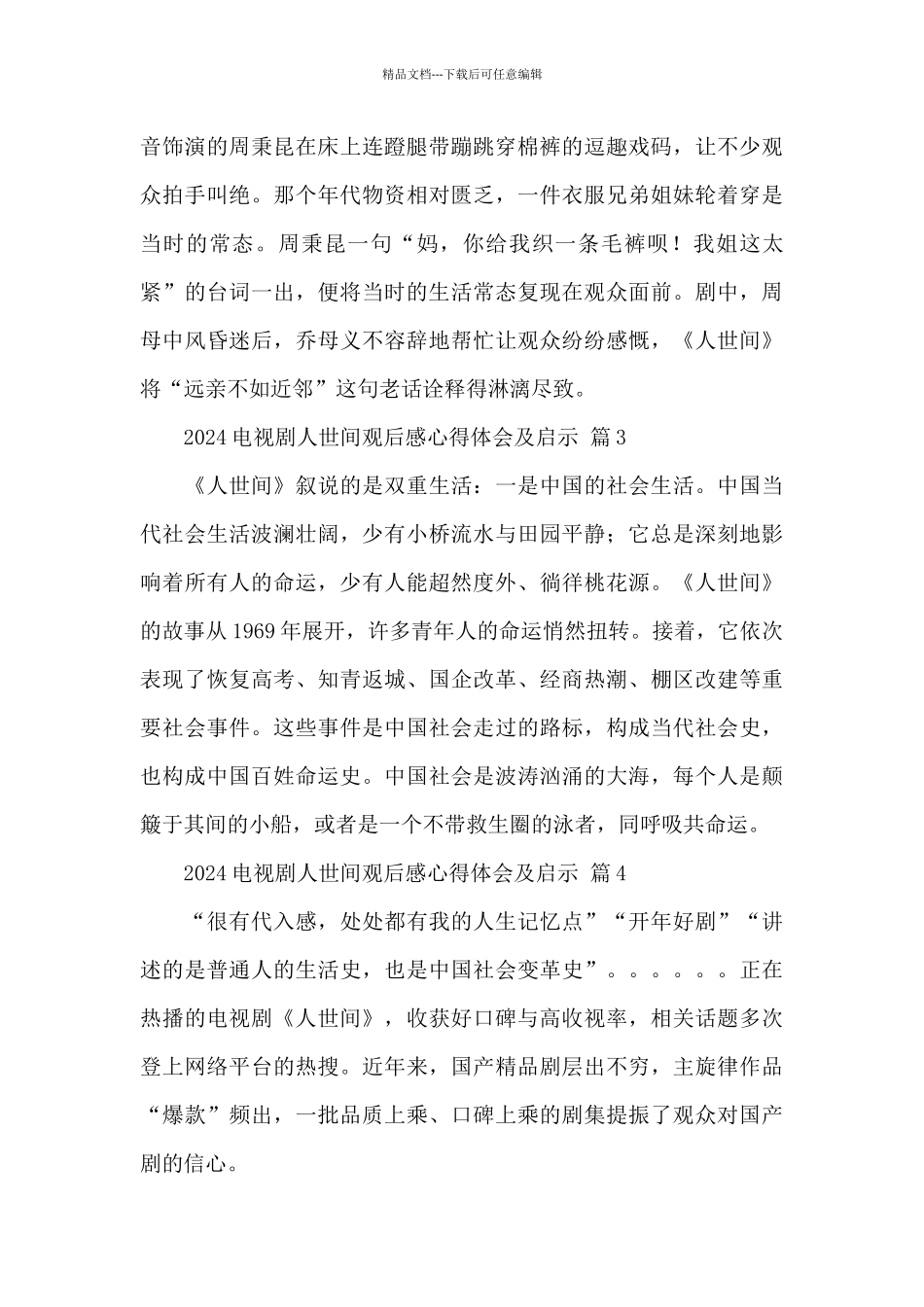 2024电视剧人世间观后感心得体会及启示精选范文_第2页