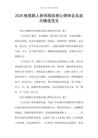 2024电视剧人世间观后感心得体会及启示精选范文