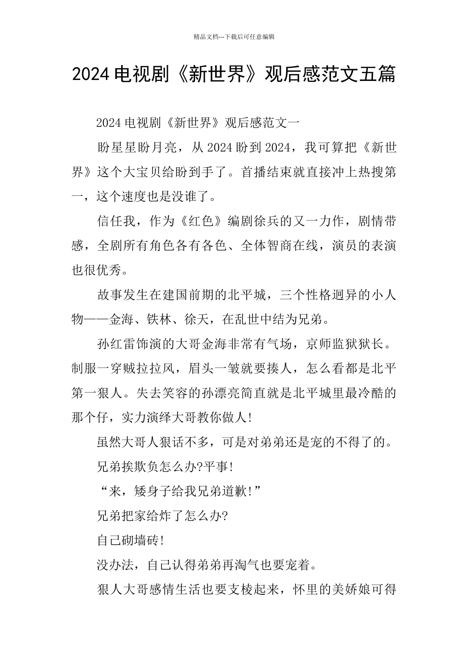 2024电视剧《新世界》观后感范文五篇_第1页