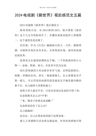 2024电视剧《新世界》观后感范文五篇