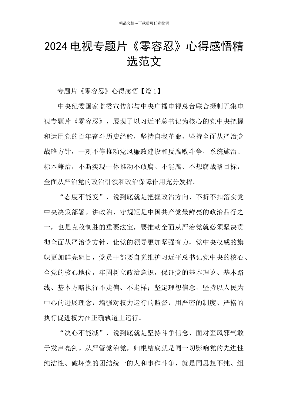 2024电视专题片《零容忍》心得感悟精选范文_第1页