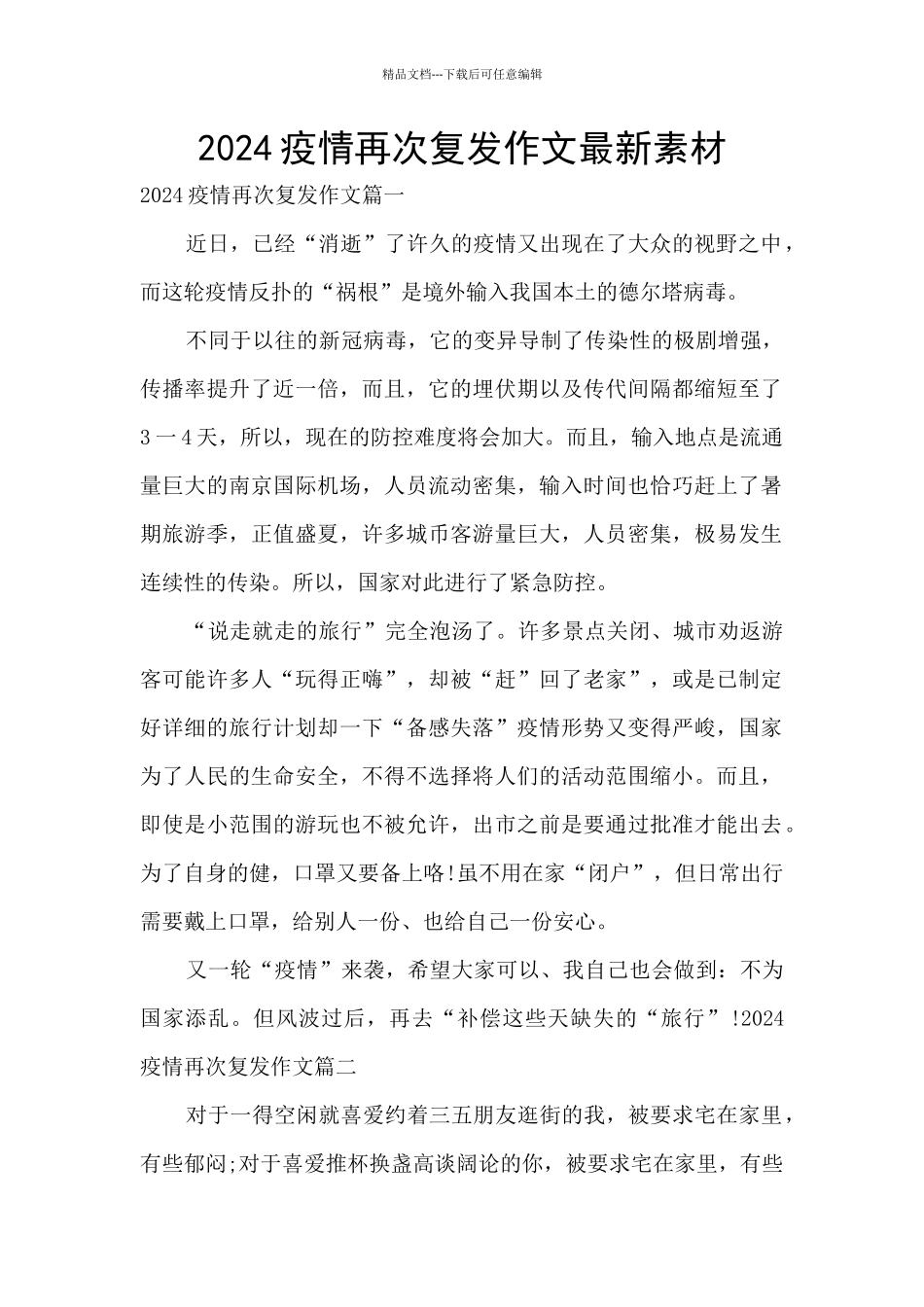 2024疫情再次复发作文最新素材_第1页
