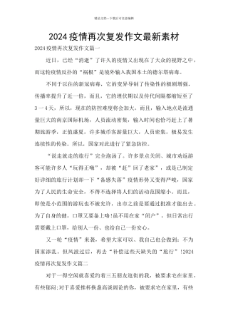 2024疫情再次复发作文最新素材