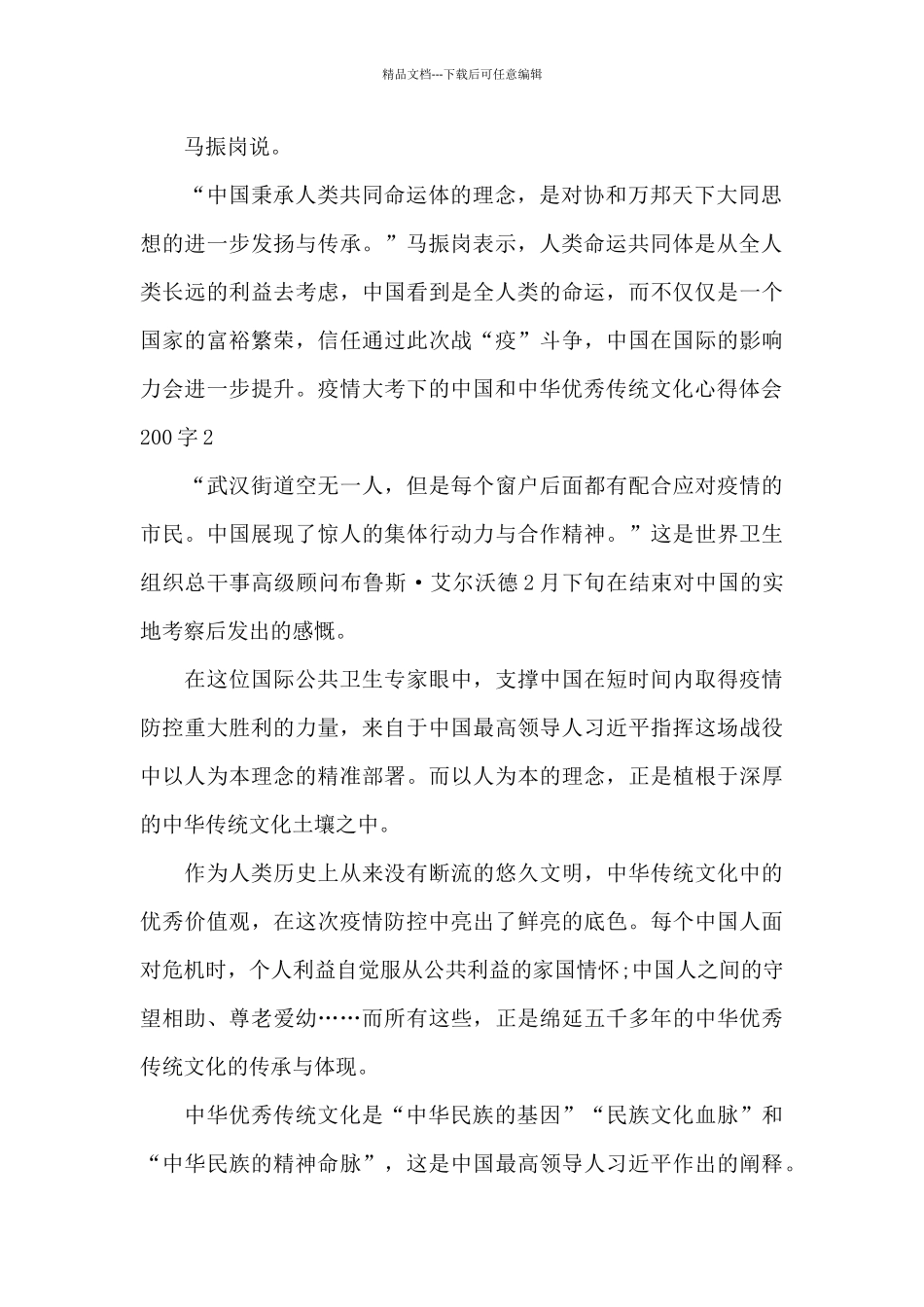 2024疫情大考下的中国和中华优秀传统文化心得体会200字_第2页