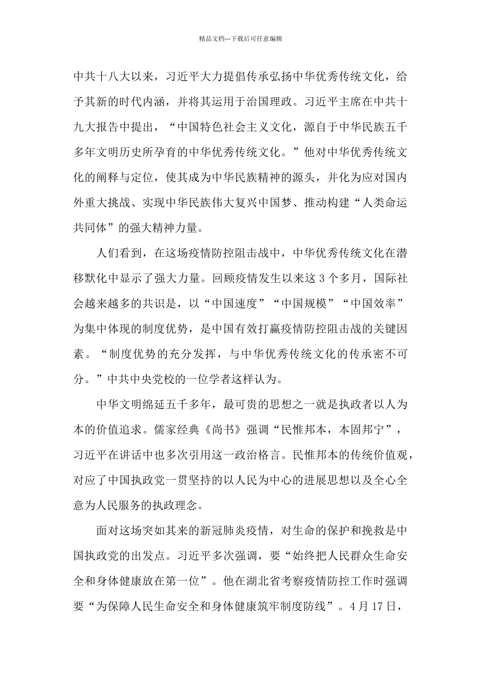 2024疫情大考下的中国和中华优秀传统文化心得体会200字_第3页