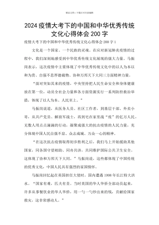 2024疫情大考下的中国和中华优秀传统文化心得体会200字