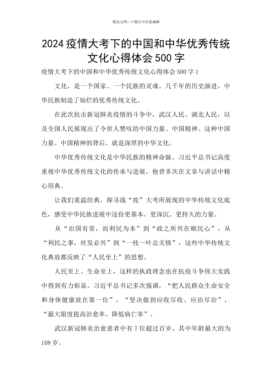 2024疫情大考下的中国和中华优秀传统文化心得体会500字_第1页