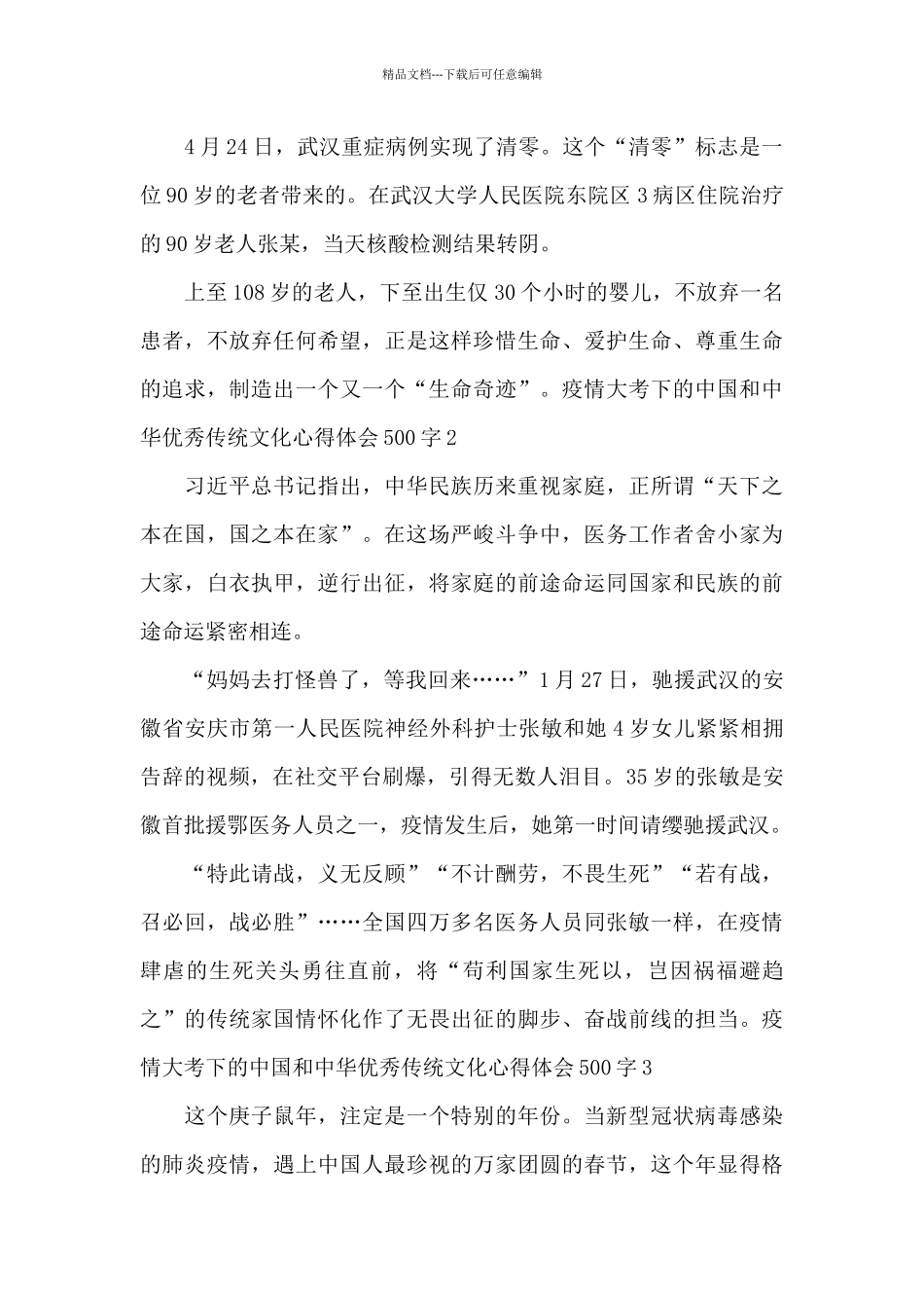 2024疫情大考下的中国和中华优秀传统文化心得体会500字_第2页