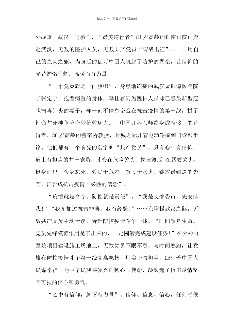 2024疫情大考下的中国和中华优秀传统文化心得体会500字_第3页