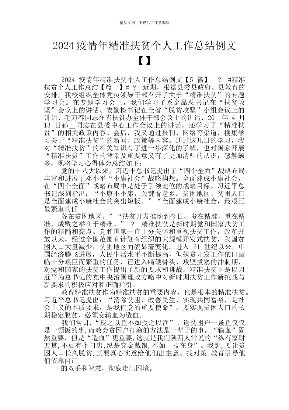 2024疫情年精准扶贫个人工作总结例文_第1页