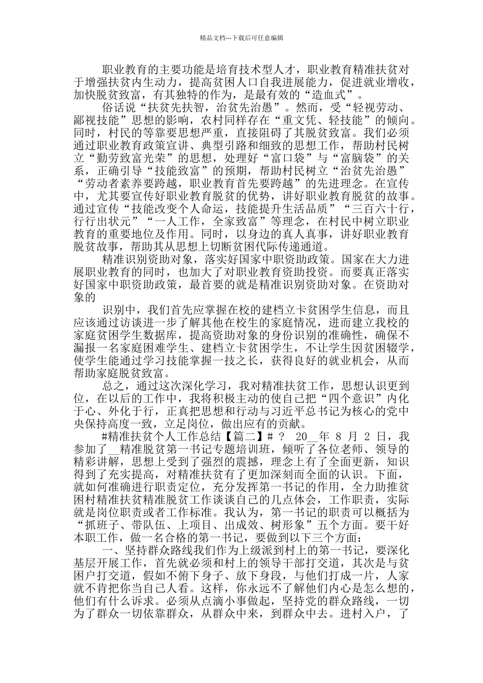 2024疫情年精准扶贫个人工作总结例文_第2页