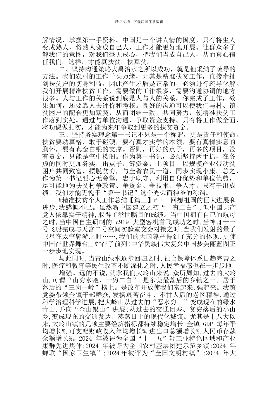 2024疫情年精准扶贫个人工作总结例文_第3页