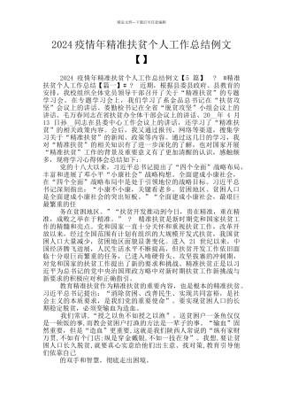 2024疫情年精准扶贫个人工作总结例文
