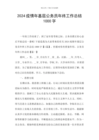2024疫情年基层公务员年终工作总结1000字