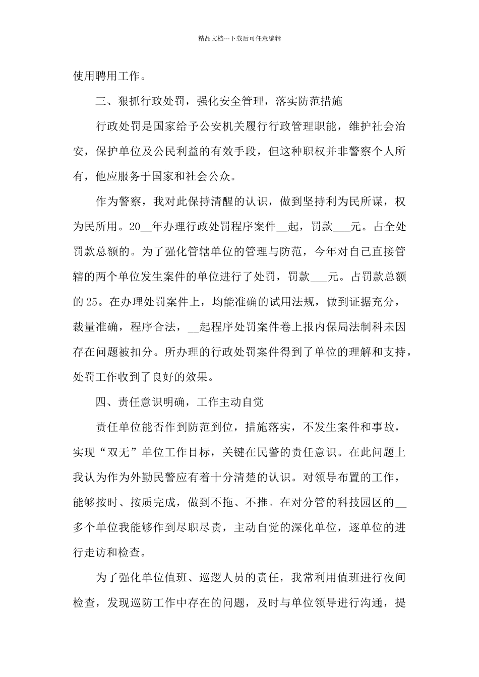 2024疫情期间个人述职报告优秀范例4篇1600字_第3页