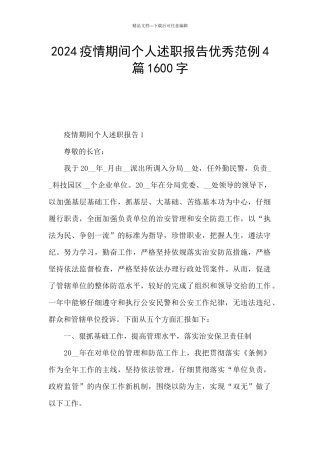 2024疫情期间个人述职报告优秀范例4篇1600字
