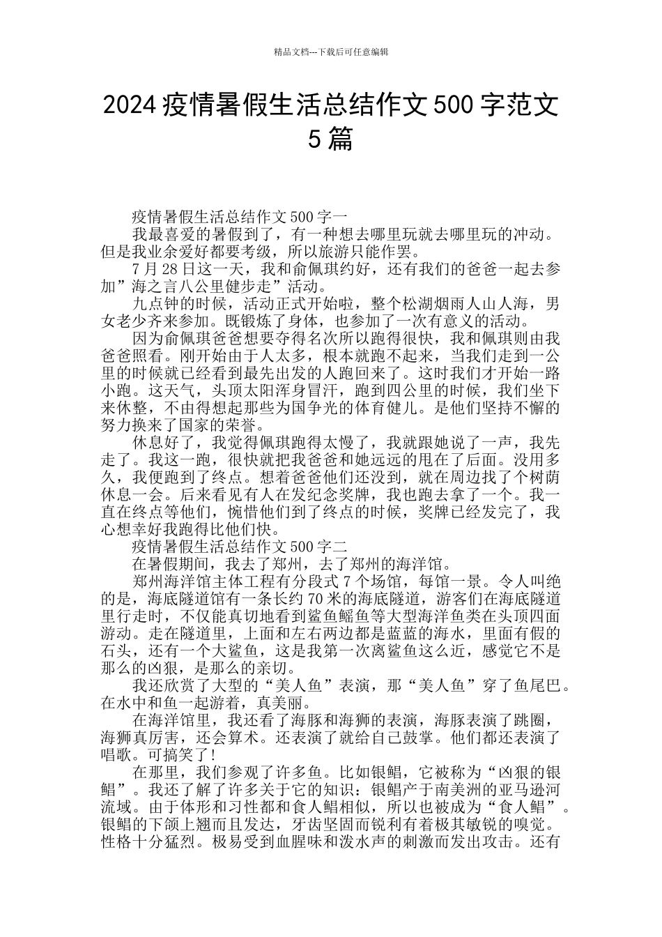 2024疫情暑假生活总结作文500字范文5篇_第1页