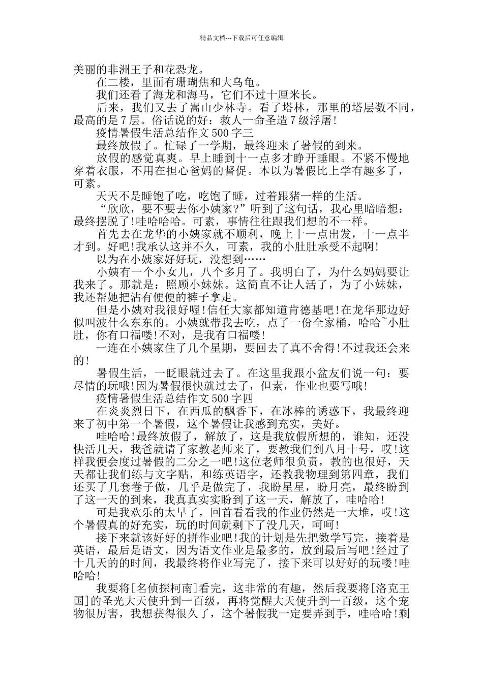 2024疫情暑假生活总结作文500字范文5篇_第2页