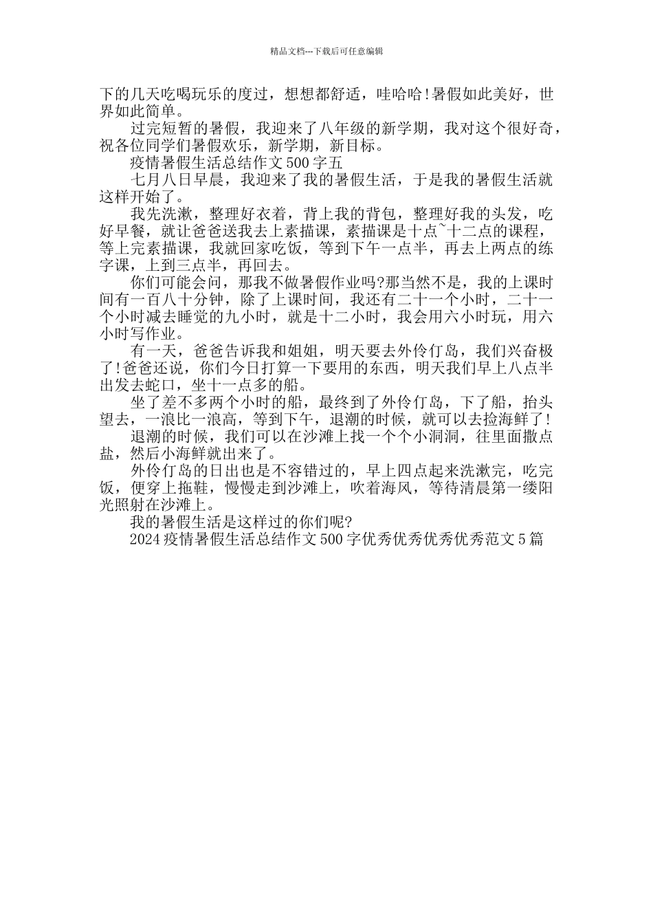 2024疫情暑假生活总结作文500字范文5篇_第3页