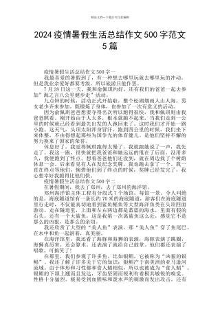 2024疫情暑假生活总结作文500字范文5篇