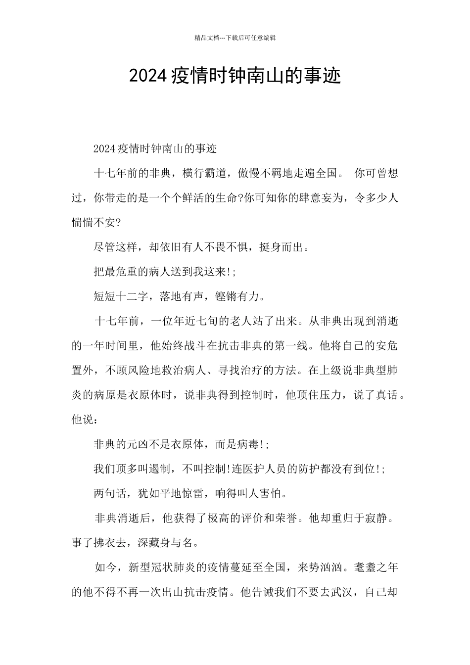 2024疫情时钟南山的事迹_第1页