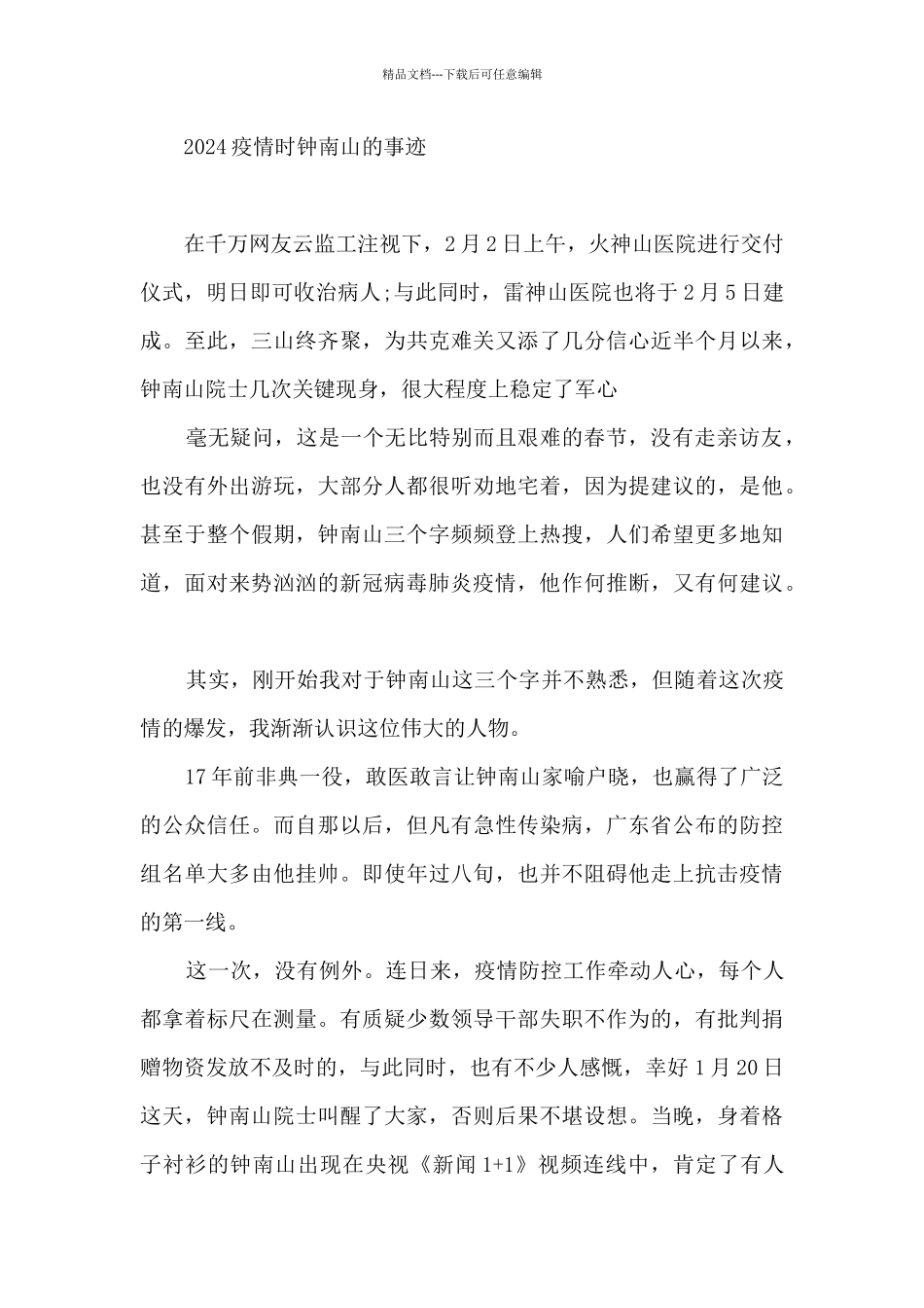 2024疫情时钟南山的事迹_第3页