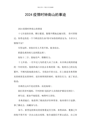 2024疫情时钟南山的事迹