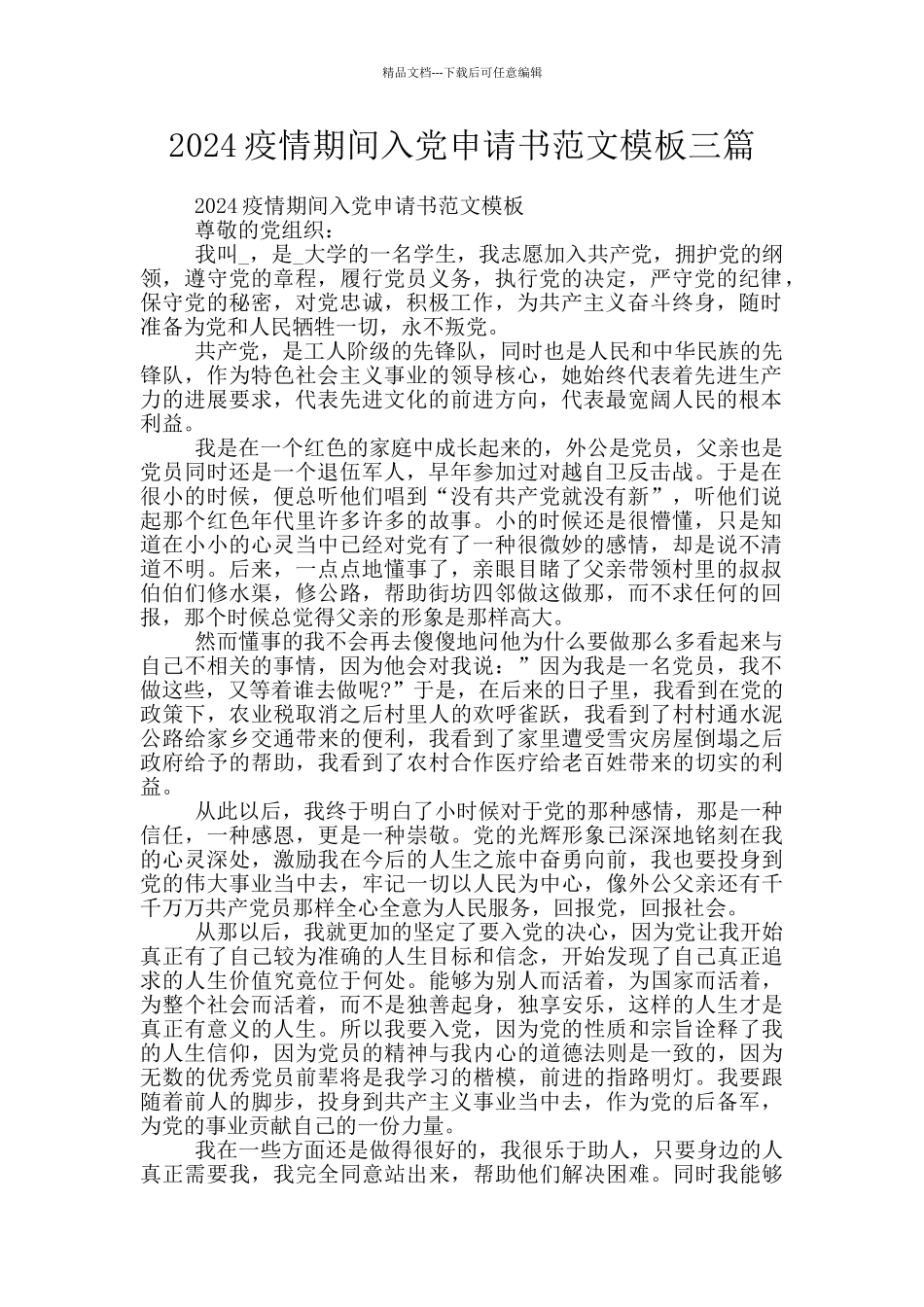 2024疫情期间入党申请书范文模板三篇_第1页