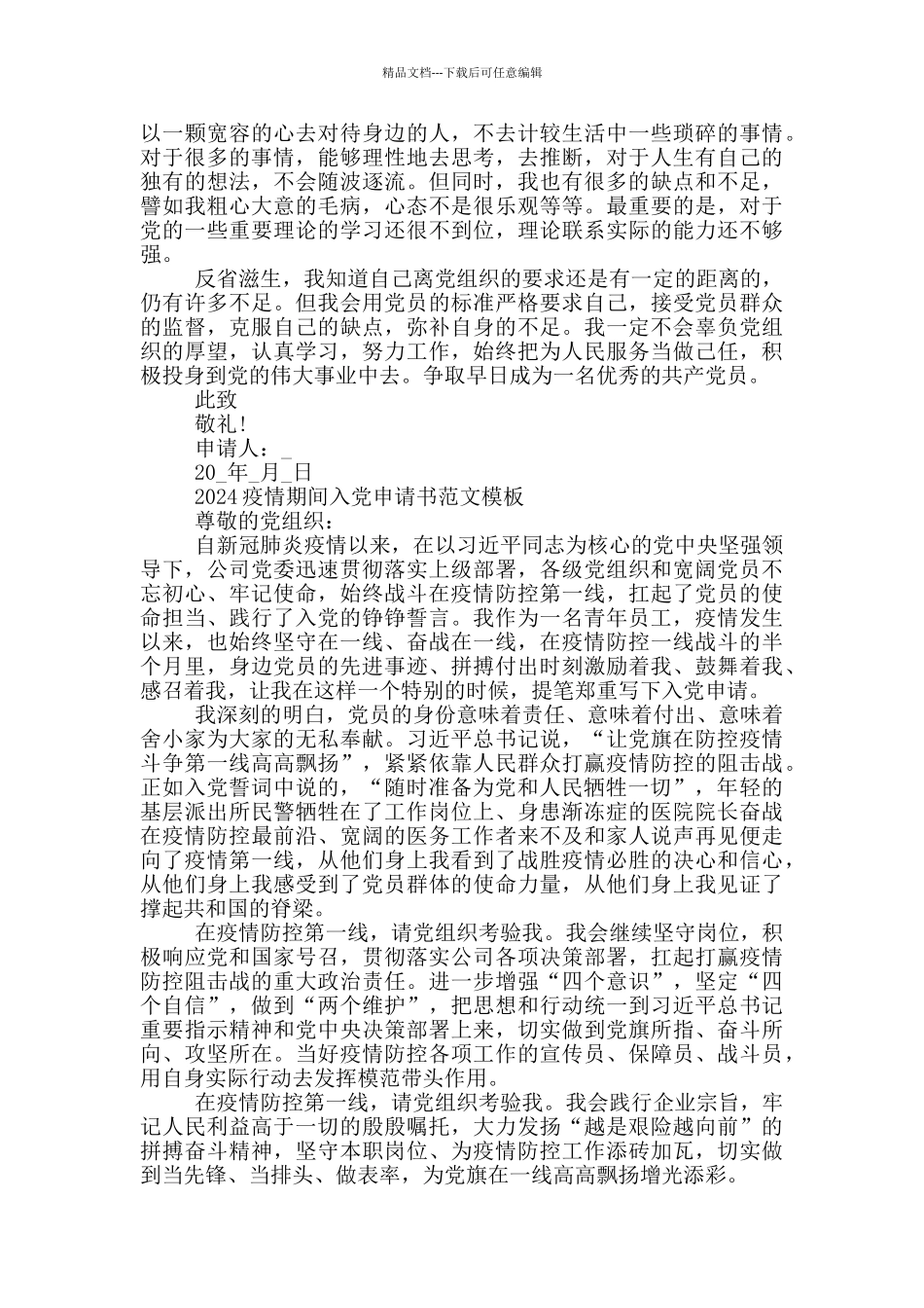 2024疫情期间入党申请书范文模板三篇_第2页