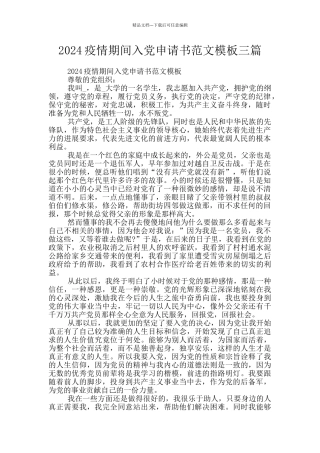 2024疫情期间入党申请书范文模板三篇