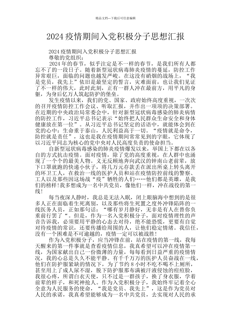 2024疫情期间入党积极分子思想汇报_第1页