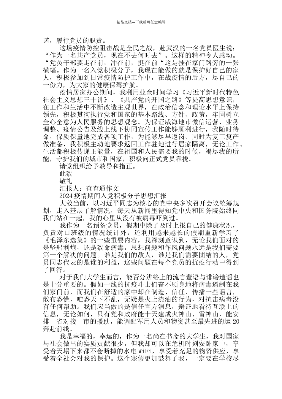 2024疫情期间入党积极分子思想汇报_第2页