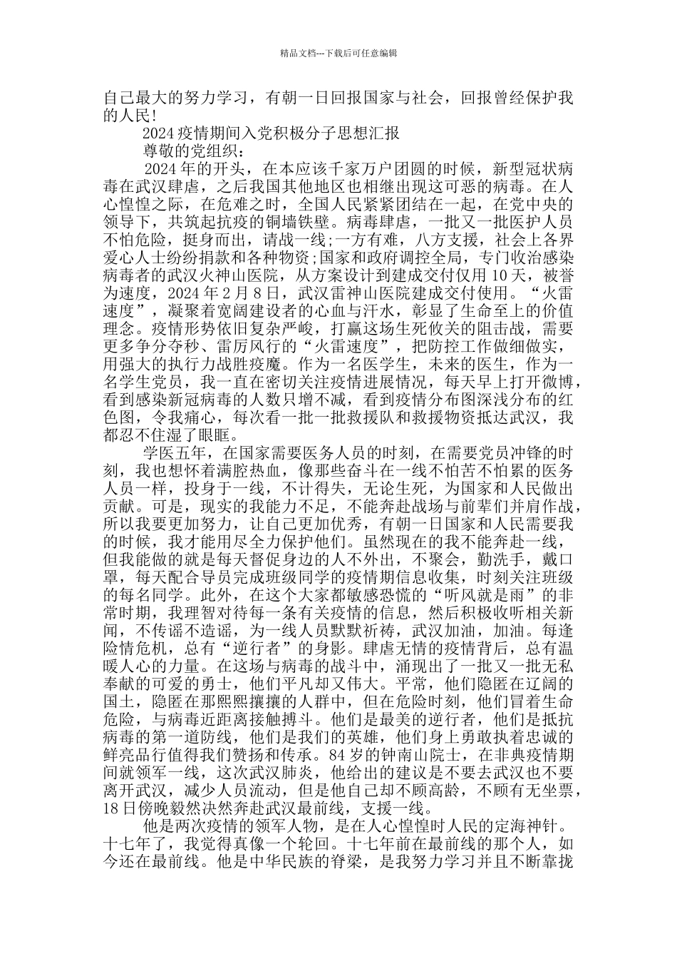 2024疫情期间入党积极分子思想汇报_第3页