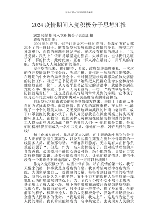 2024疫情期间入党积极分子思想汇报
