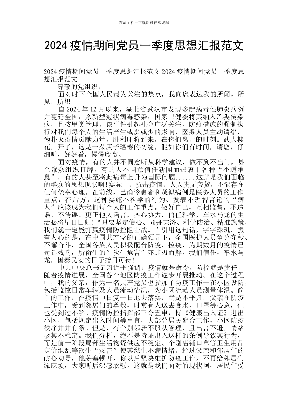 2024疫情期间党员一季度思想汇报范文_第1页