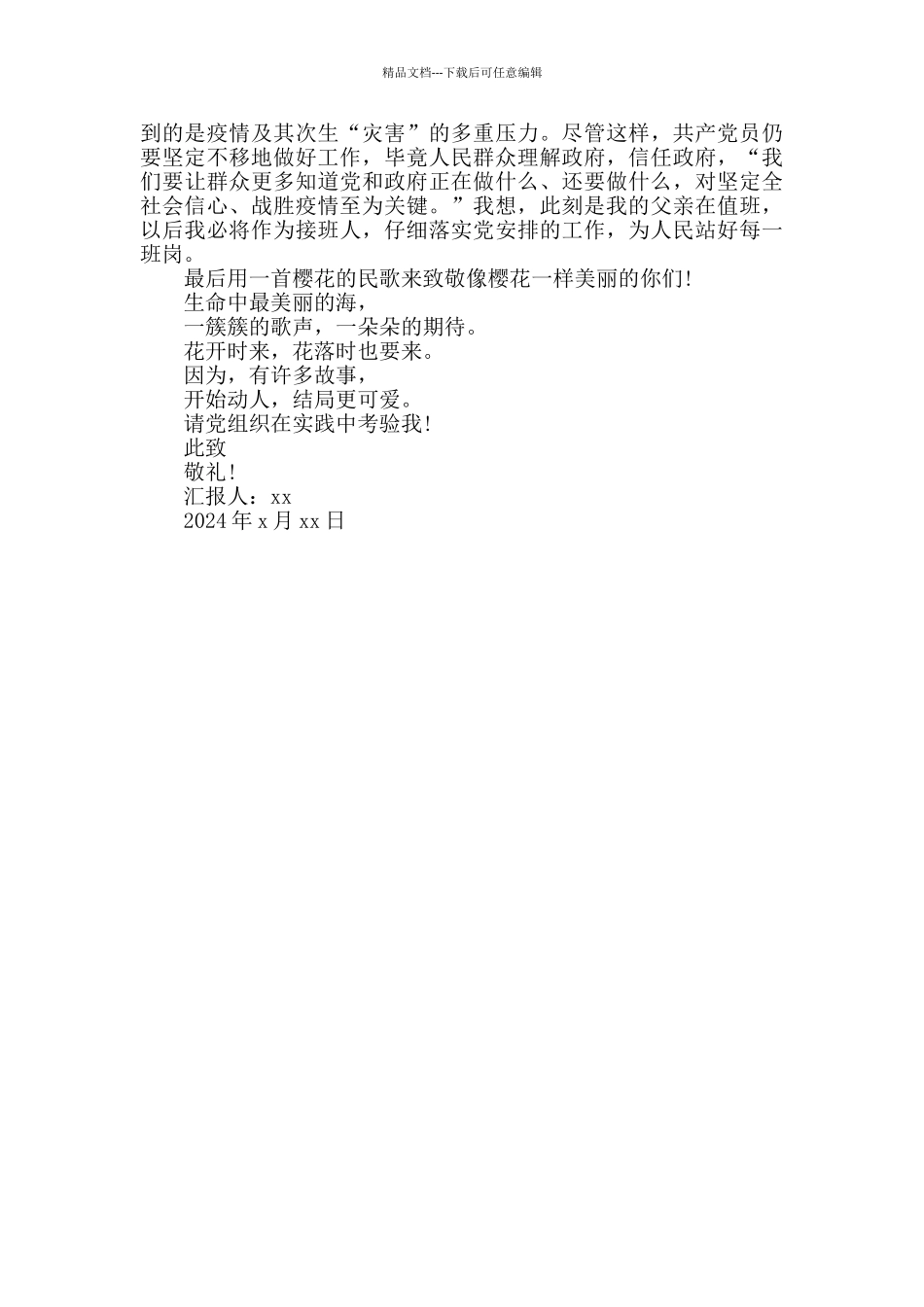 2024疫情期间党员一季度思想汇报范文_第2页