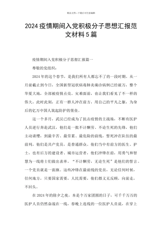 2024疫情期间入党积极分子思想汇报范文材料5篇