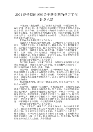 2024疫情期间教师关于新学期的学习工作计划八篇