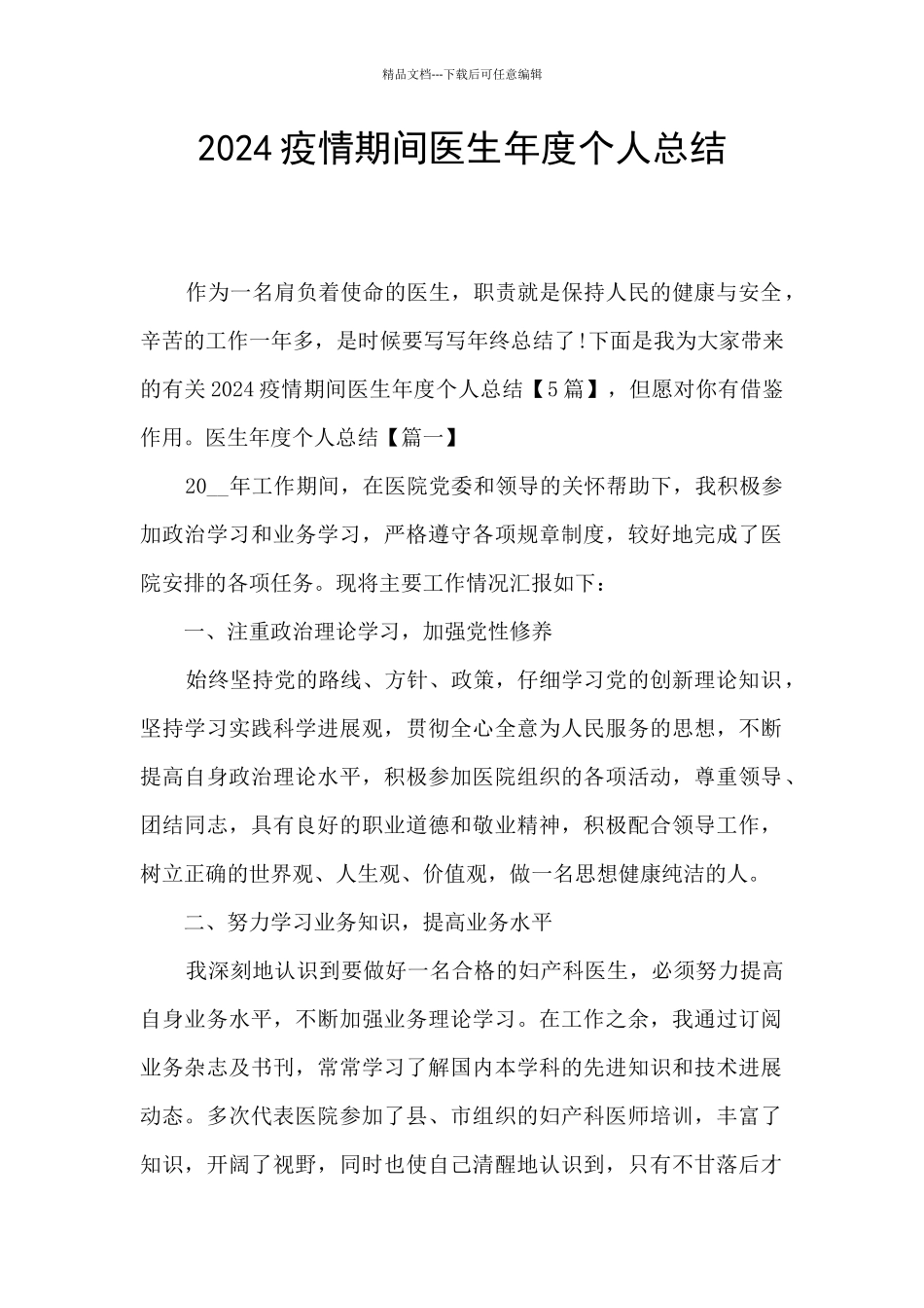 2024疫情期间医生年度个人总结_第1页