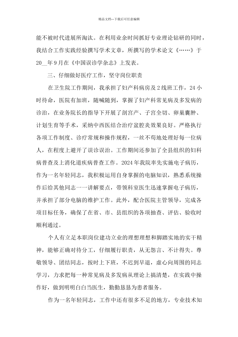 2024疫情期间医生年度个人总结_第2页