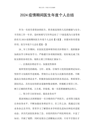 2024疫情期间医生年度个人总结