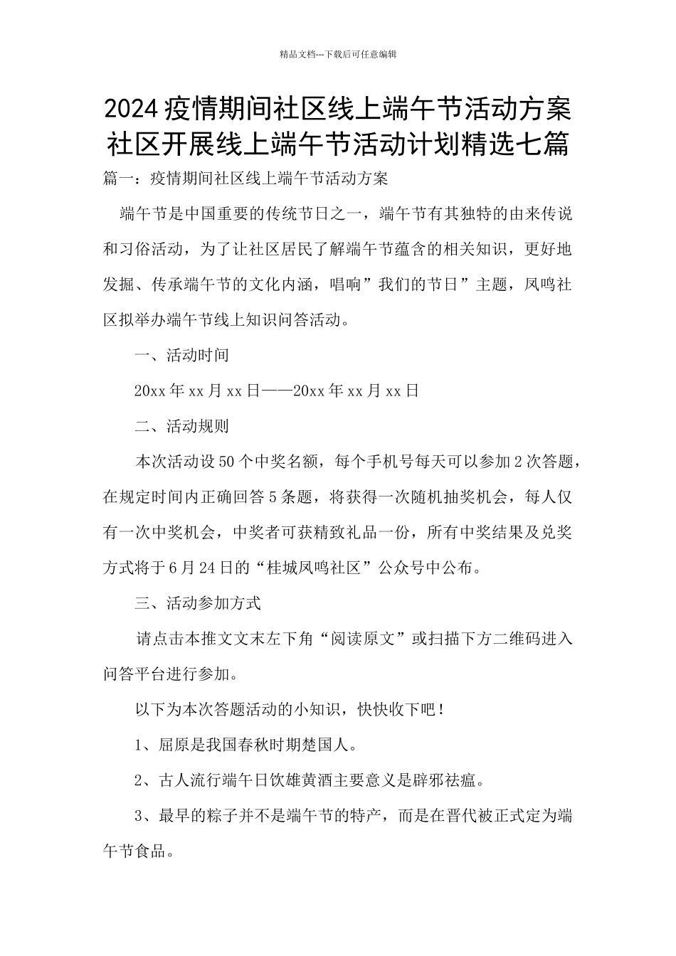 2024疫情期间社区线上端午节活动方案_第1页