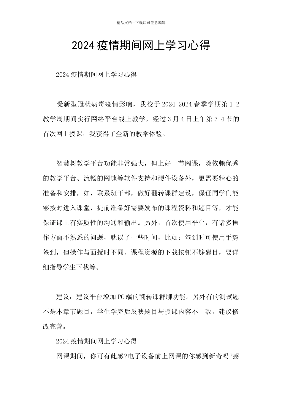 2024疫情期间网上学习心得_第1页