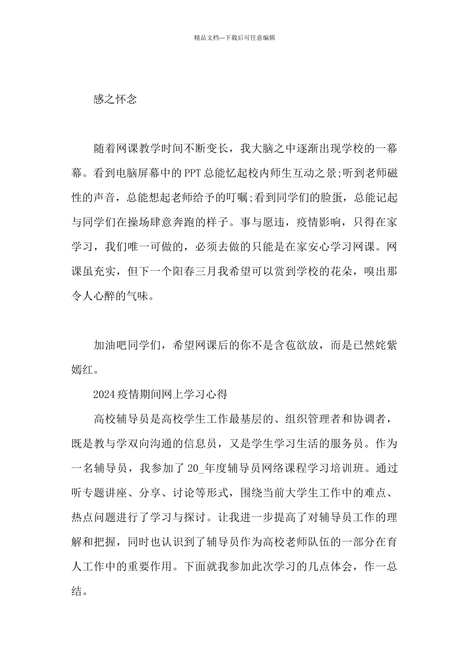 2024疫情期间网上学习心得_第3页