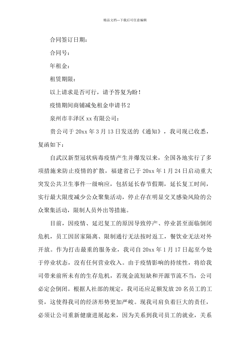 2024疫情期间商铺减免租金申请书共_第2页